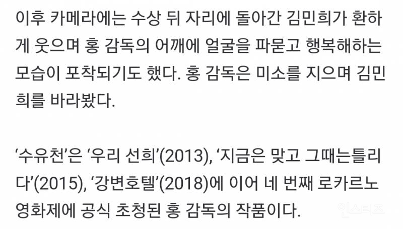 "당신 영화를 사랑합니다"…김민희, 홍상수 어깨에 폭 안겼다 | 인스티즈