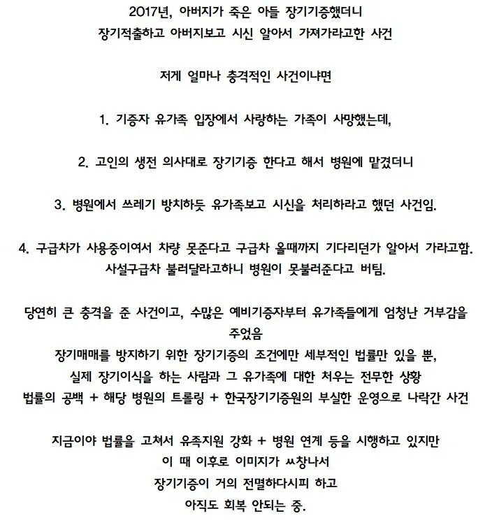 우리나라 장기기증 거의 전멸시킨 역대급 사건 | 인스티즈