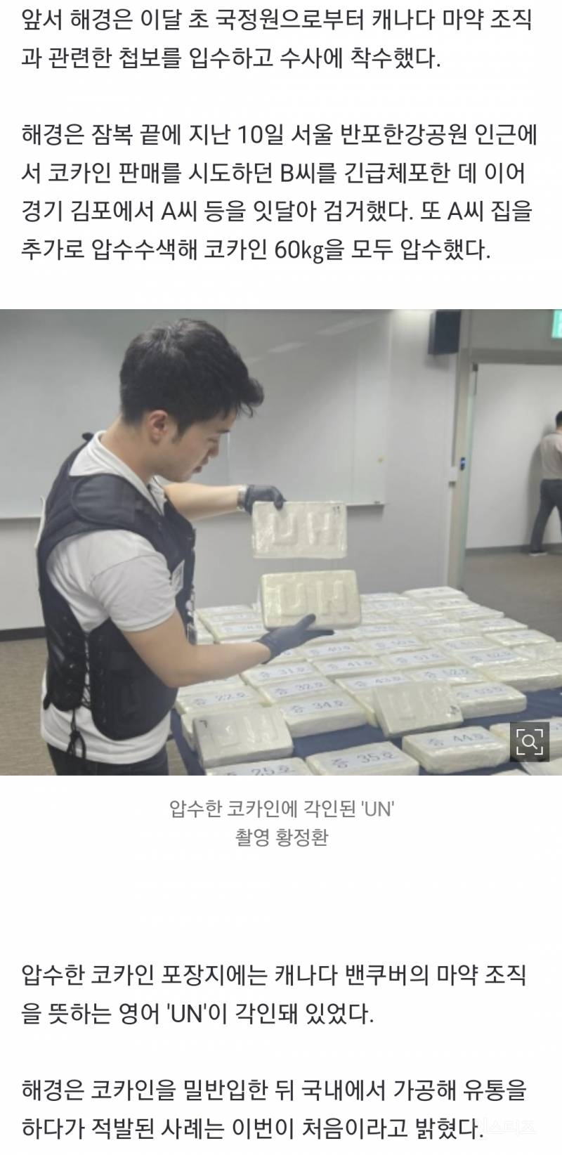 코카인 1800억원어치 밀반입해 국내서 가공…해경, 캐나다 마약 조직원 적발 | 인스티즈