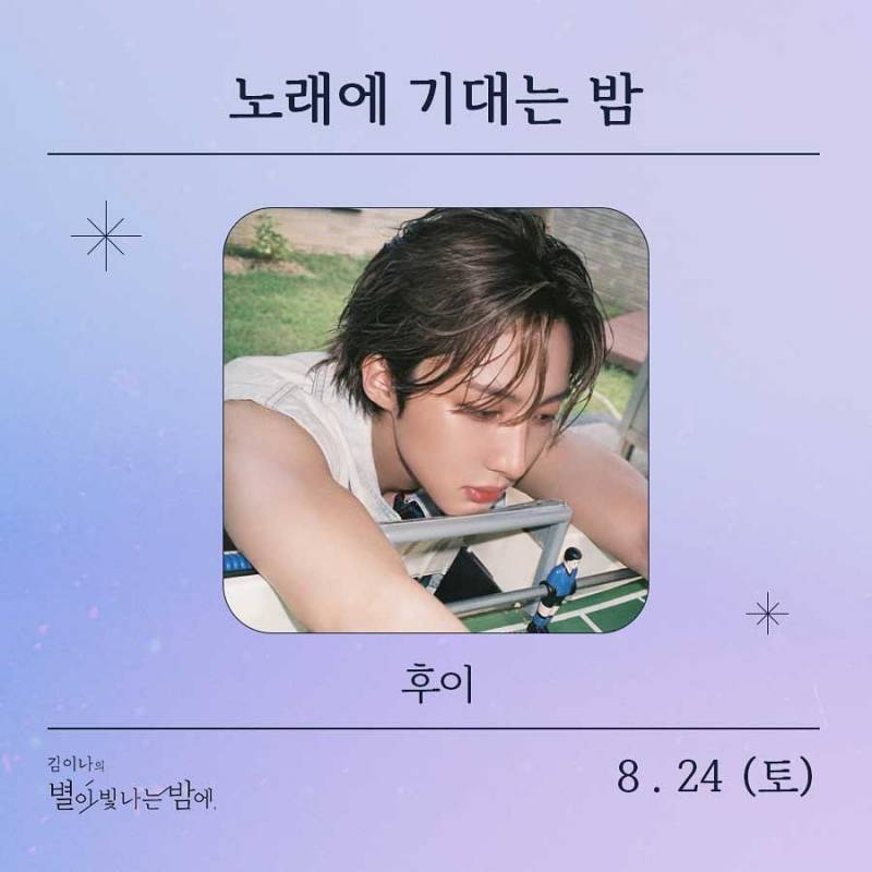 24일(토), 🌾후이(이회택) MBC FM4U <김이나의 별이 빛나는 밤에> 출연💚 | 인스티즈