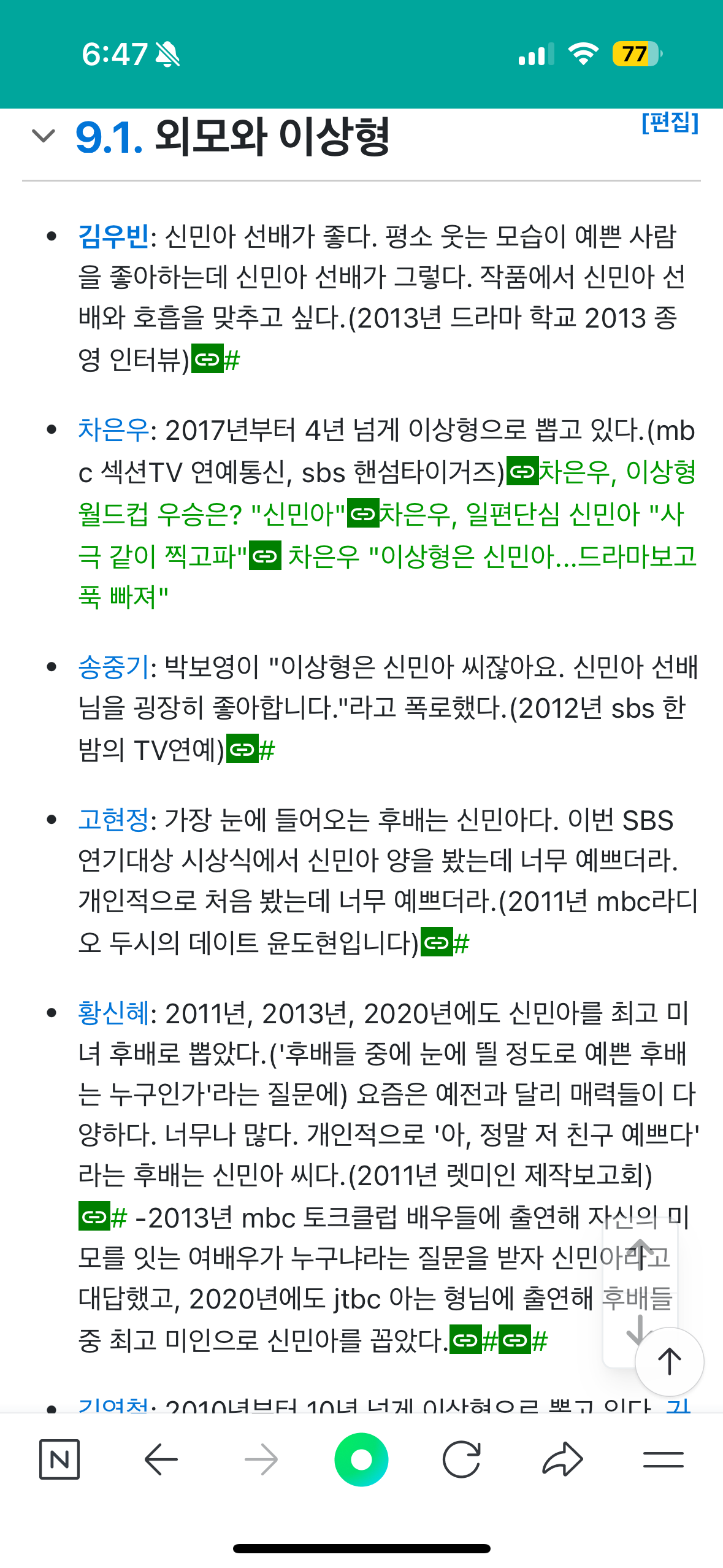 [잡담] 와 신민아 나무위키 보는데 이상형 목록이 있어 ㅋㅋㅋㅋ | 인스티즈