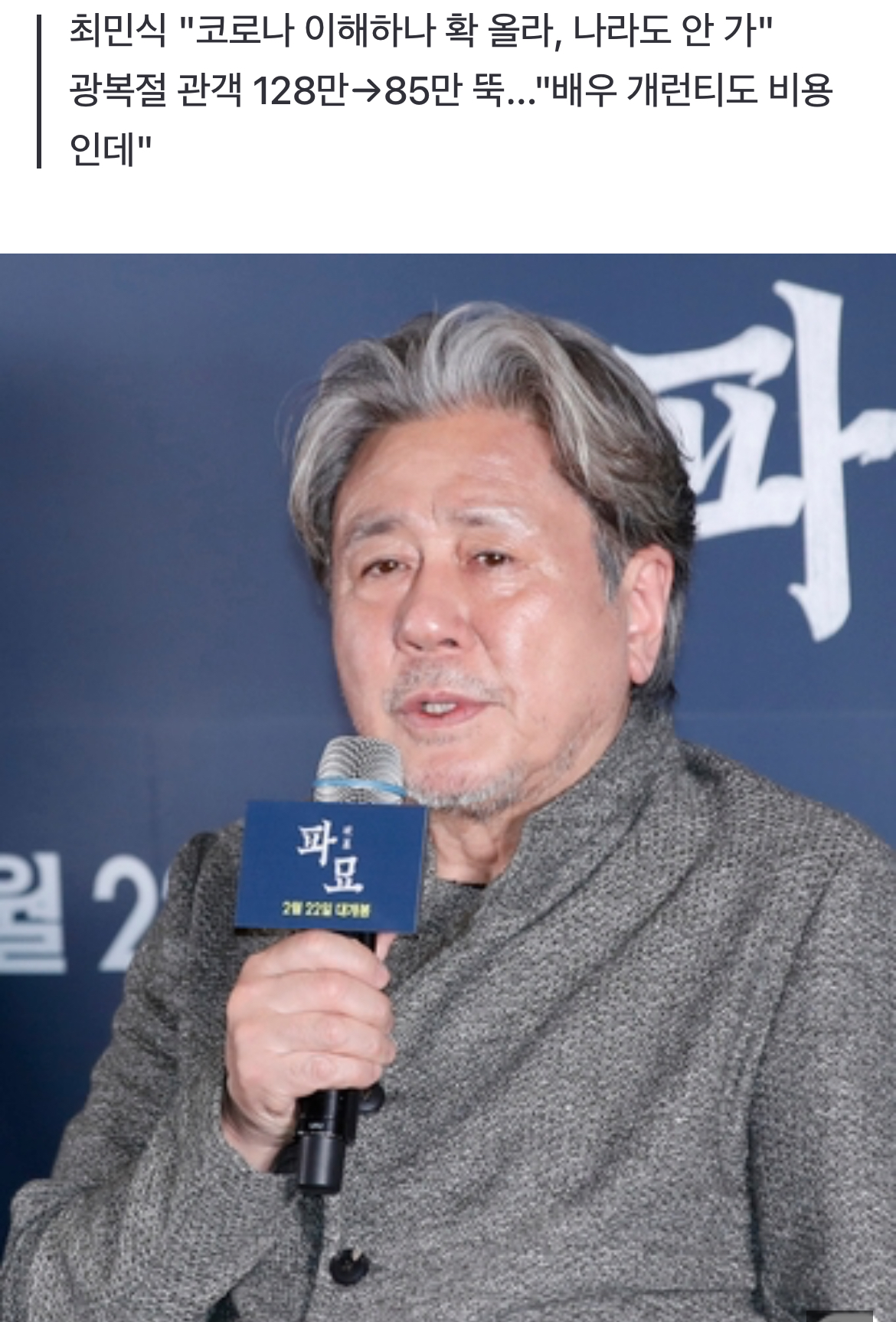 [정보/소식] "출연료는 다 받으면서" …"값 내리세요" 최민식 일갈에, 영화관 '애간장' | 인스티즈
