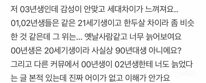 2000년생을 "어리지 않다” 나이치기 하는 글들(혐오주의)… | 인스티즈
