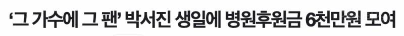 그 가수에 그 팬이라는 연예인의 선한 영향력 | 인스티즈