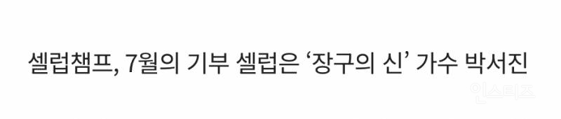 그 가수에 그 팬이라는 연예인의 선한 영향력 | 인스티즈