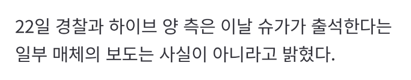 [정보/소식] 슈가 오늘 출석 아니라고 '경찰'도 부인함 | 인스티즈
