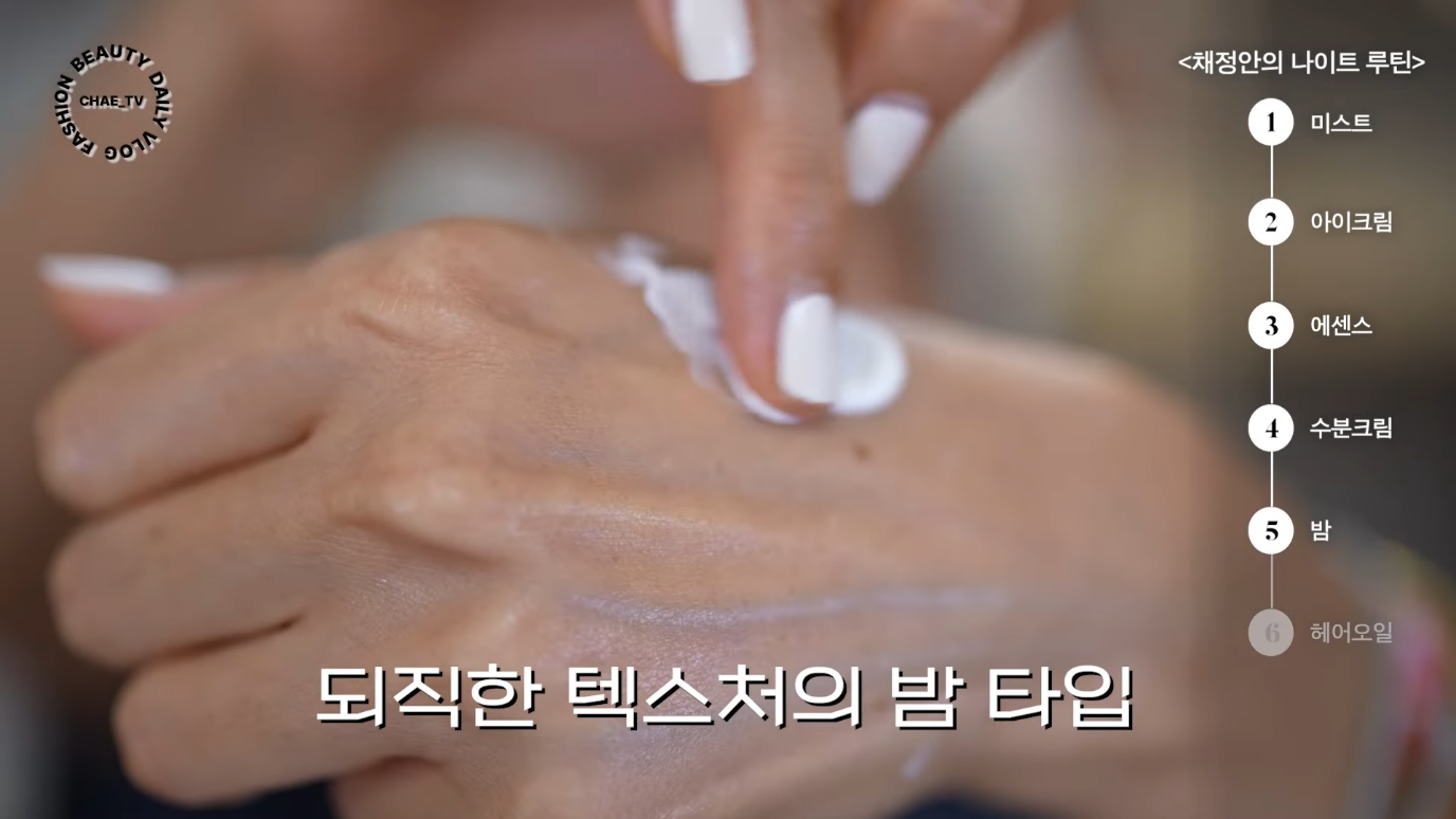 여전히 자기관리 독하게 하는 채정안 나이트루틴 | 인스티즈