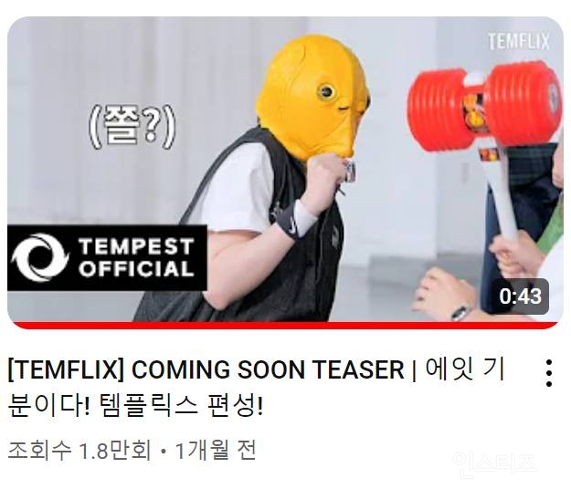 썸네일에 박제된 템페스트 형섭 극대노 | 인스티즈