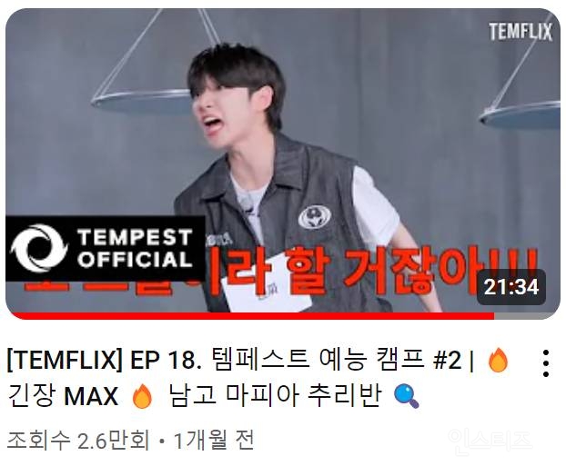 썸네일에 박제된 템페스트 형섭 극대노 | 인스티즈