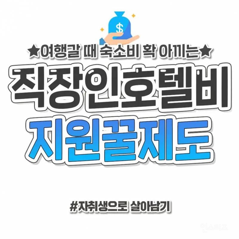 직장인 호텔비 지원 개꿀제도 | 인스티즈