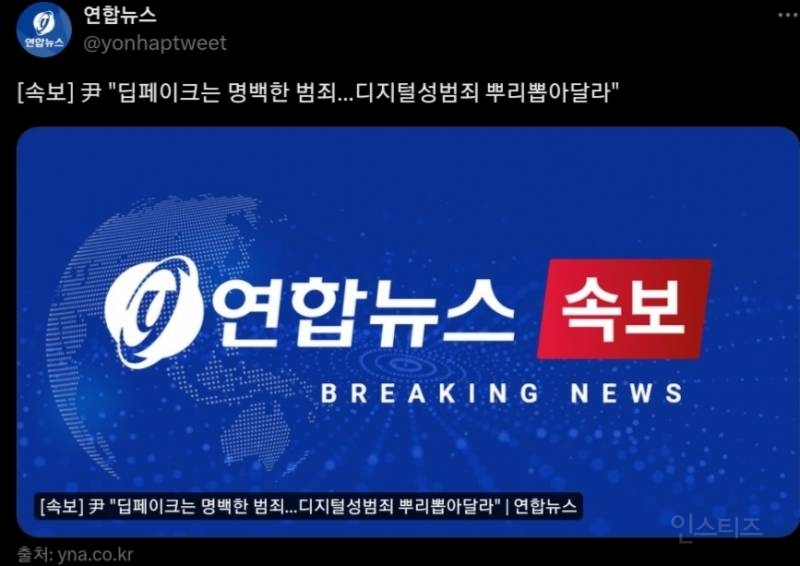 [속보] 尹 "딥페이크는 명백한 범죄…디지털성범죄 뿌리뽑아달라" | 인스티즈