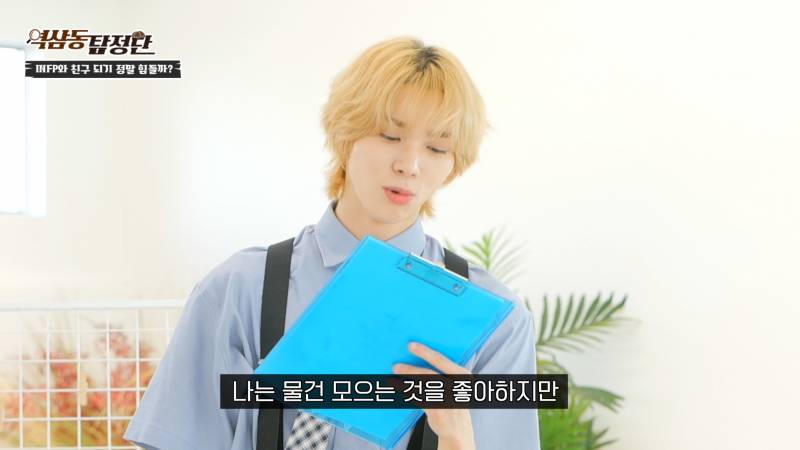 INFP: 집 밖은 휴식이 아니다 | 인스티즈