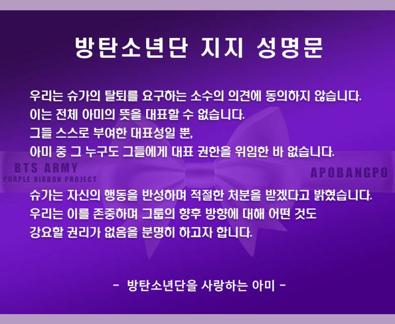 각각 슈가 탈퇴 촉구/반대 성명문 발표한 방탄소년단 팬덤 | 인스티즈