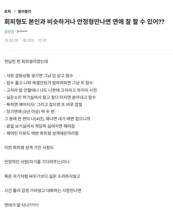 회피형도 본인과 비슷하거나 안정형만나면 연애 잘 할 수 있어? | 인스티즈