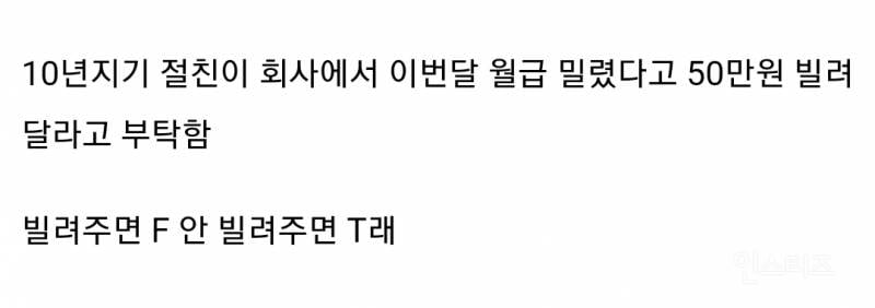 내 mbti가 T인지 F인지 5초만에 확인하는 방법.jpg | 인스티즈