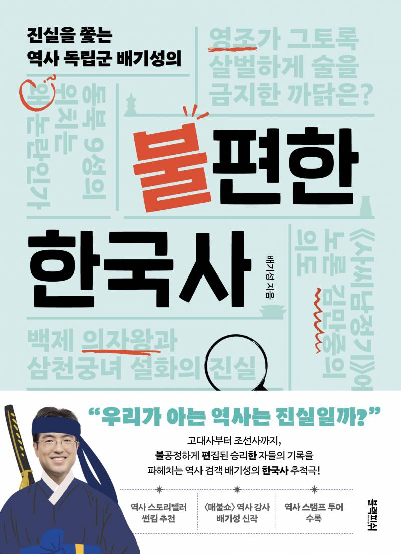 도서 '불편한 한국사' 증정 이벤트 | 인스티즈