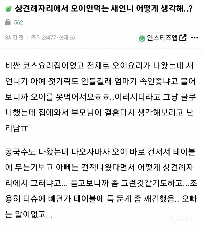 상견례 자리에서 오이 안 먹는 예비 새언니 때문에 빡침 | 인스티즈
