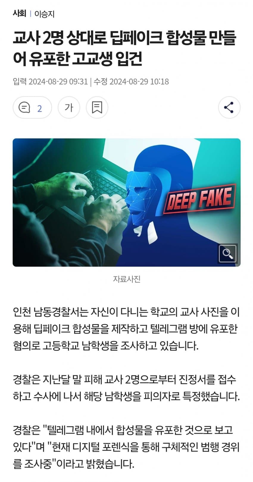 딥페이크 유포한 고딩 두명 입건 ㅋㅋㅋㅋㅋㅋㅋ | 인스티즈