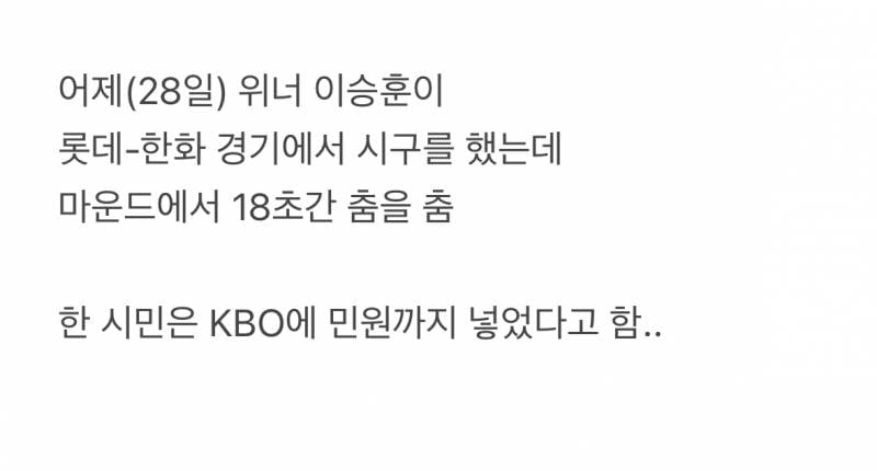 현재 반응갈리는 위너 이승훈 시구 논란.JPG | 인스티즈