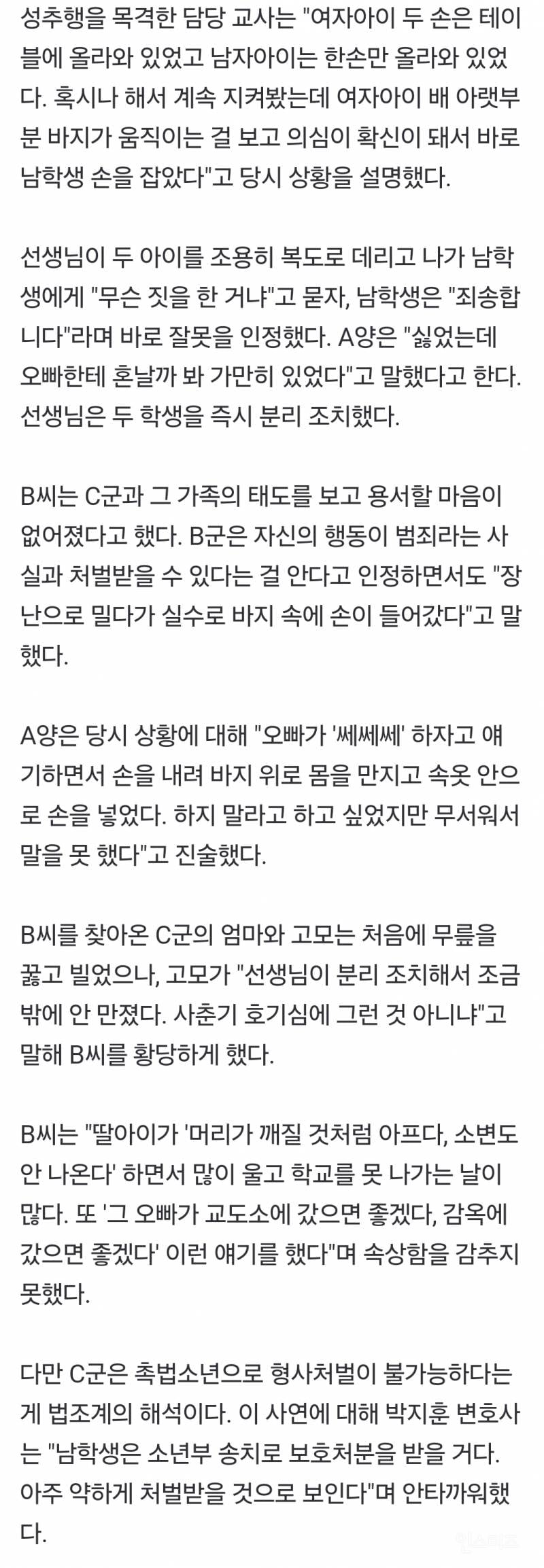 "실수로 손이 들어가서"…여자 초등생 성추행하다 걸리자 '황당' | 인스티즈