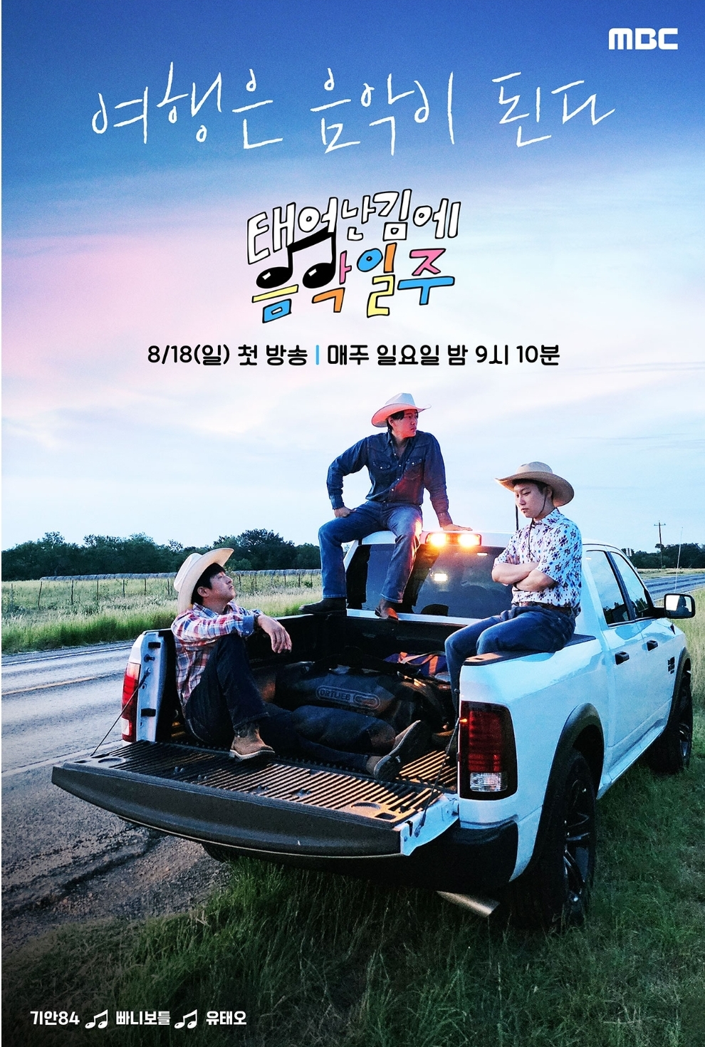 [정보/소식] 개노잼이라는 MBC <태어난 김에 음악일주> 시청률 추이 | 인스티즈