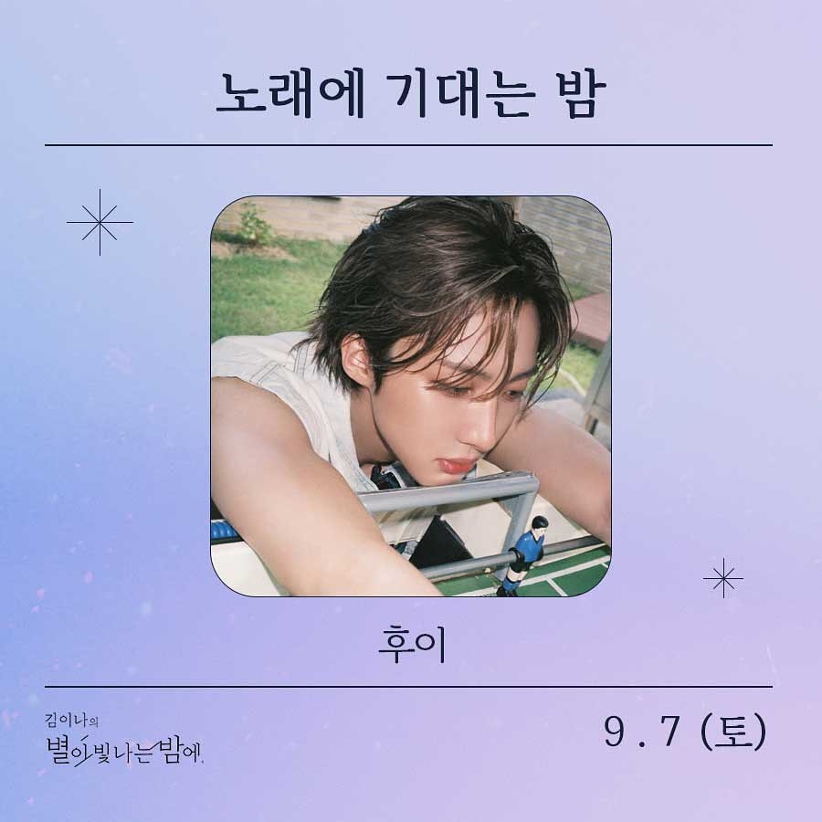 7일(토), 🌾후이(이회택) MBC FM4U <김이나의 별이 빛나는 밤에> 출연💚 | 인스티즈