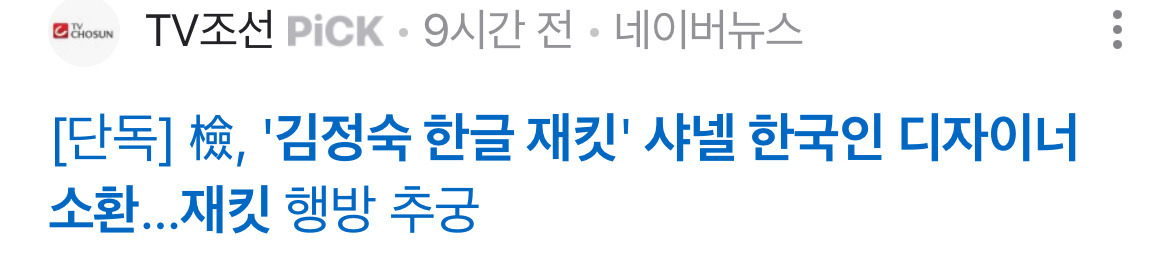 검찰, '김정숙 여사 한글 재킷' 샤넬 한국인 디자이너 소환 | 인스티즈