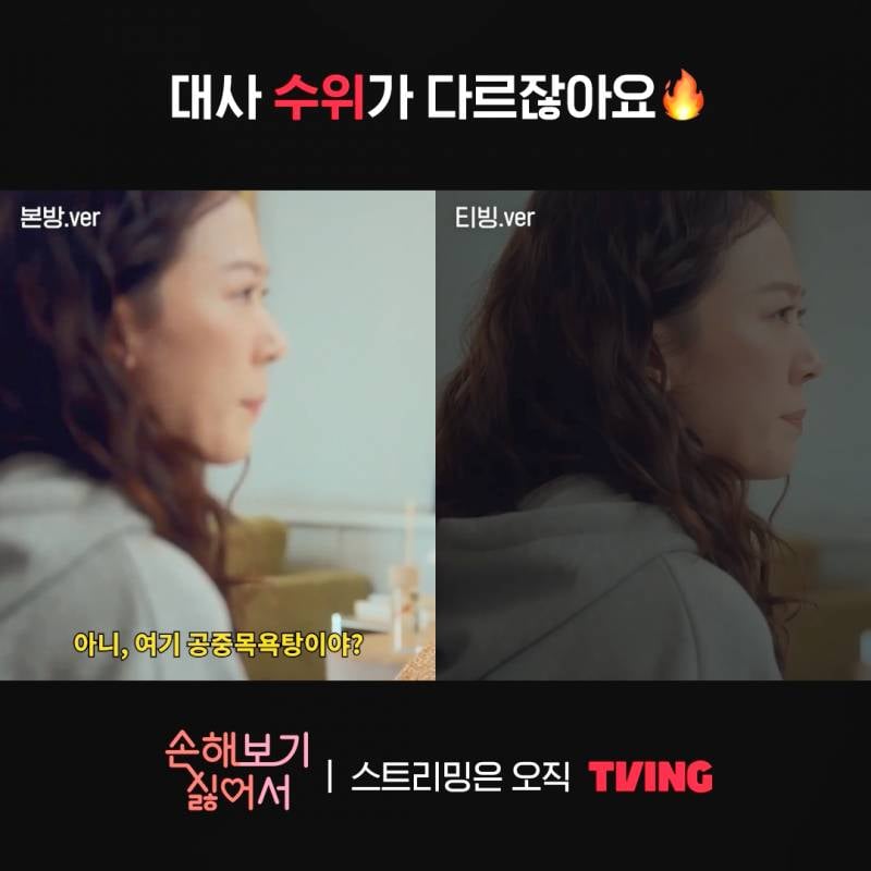 본방이랑 티빙 버전 다르다는 신민아 주연 <손해 보기 싫어서> | 인스티즈