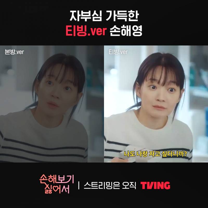 본방이랑 티빙 버전 다르다는 신민아 주연 <손해 보기 싫어서> | 인스티즈
