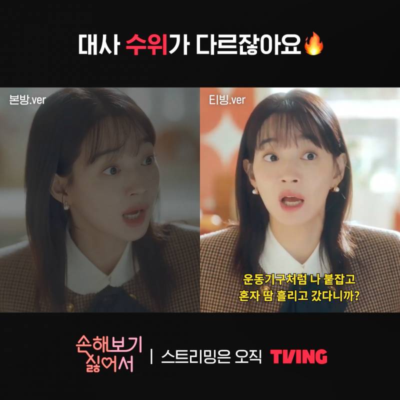 본방이랑 티빙 버전 다르다는 신민아 주연 <손해 보기 싫어서> | 인스티즈