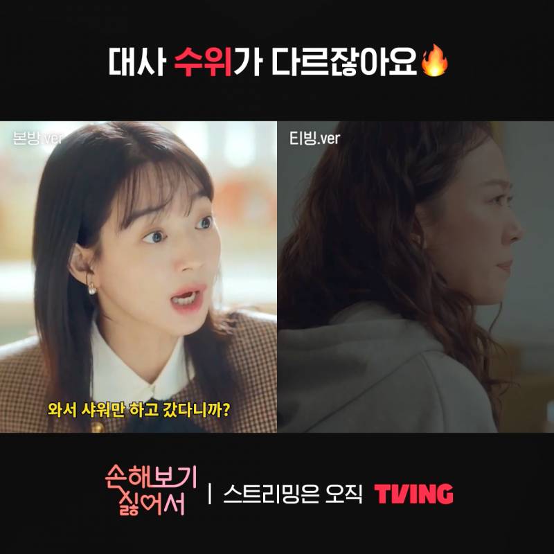 본방이랑 티빙 버전 다르다는 신민아 주연 <손해 보기 싫어서> | 인스티즈