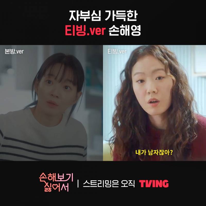 본방이랑 티빙 버전 다르다는 신민아 주연 <손해 보기 싫어서> | 인스티즈