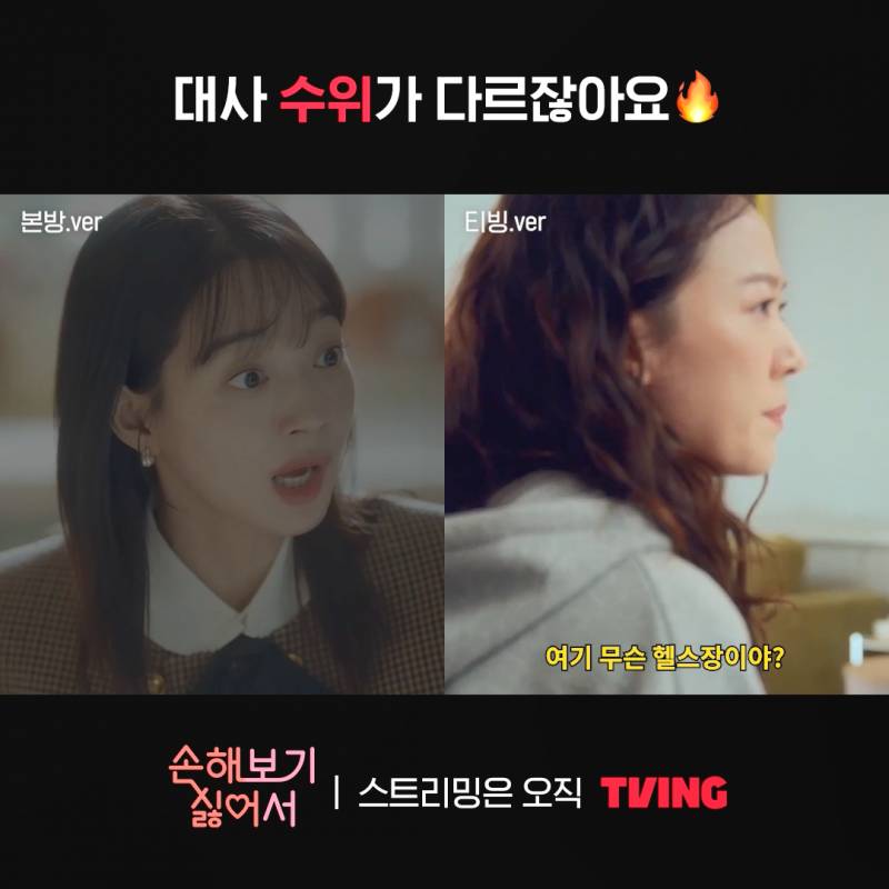 본방이랑 티빙 버전 다르다는 신민아 주연 <손해 보기 싫어서> | 인스티즈