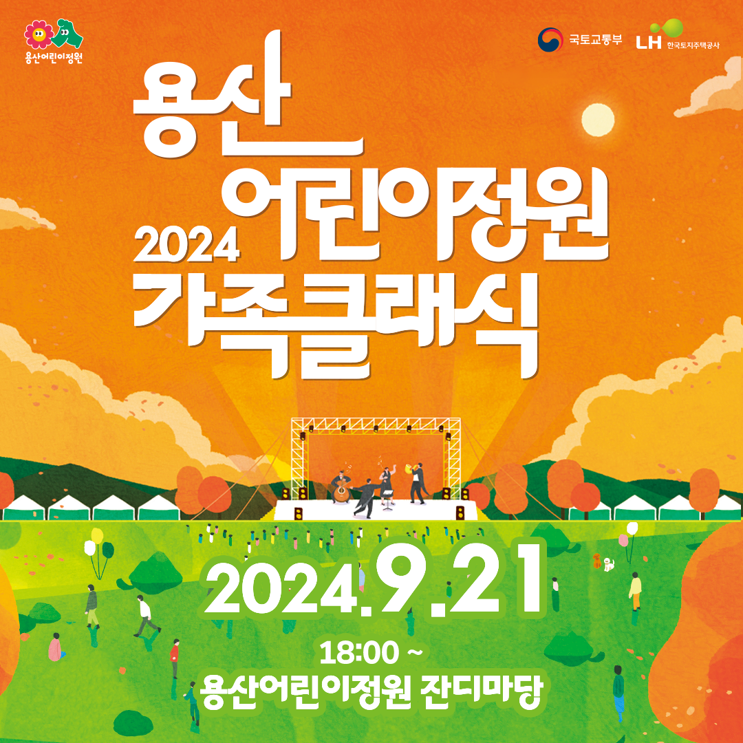 9월무료공연정보 <용산어린이정원 2024 가족클래식> 예매 정보 공유 | 인스티즈