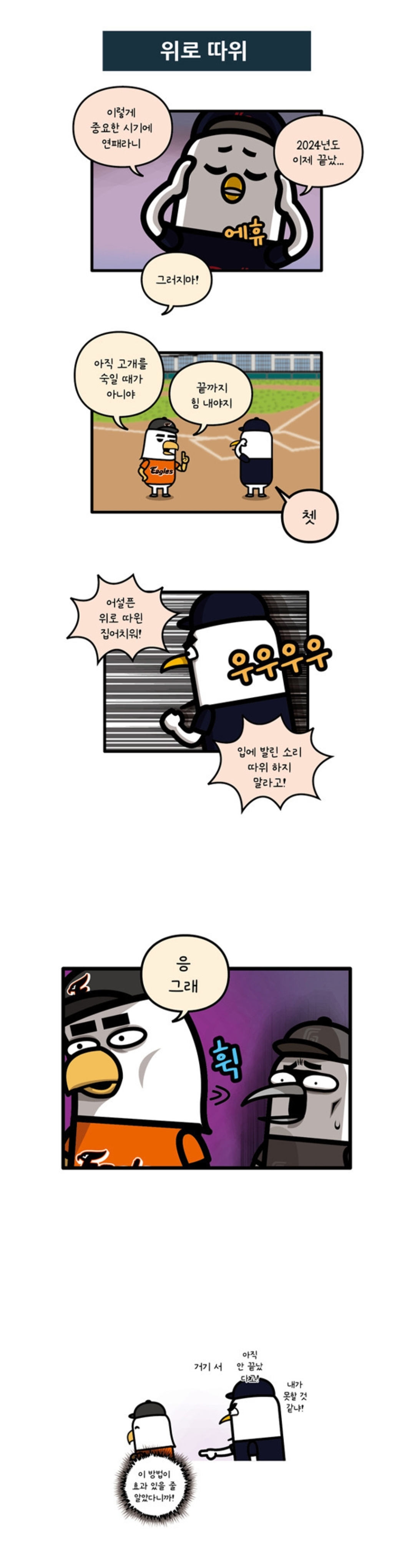 [잡담] 그 야구순위 만화에 조류동맹 웃기네 ㅋㅋㅋ | 인스티즈