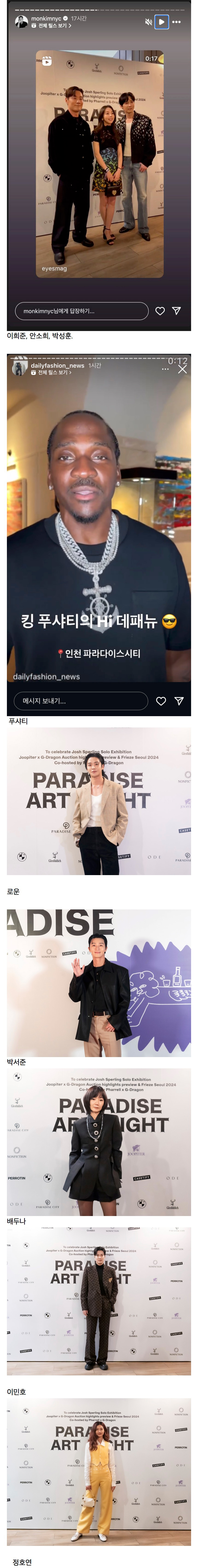 파라다이스시티 아트 나이트에 초대된 연예인들.jpg | 인스티즈