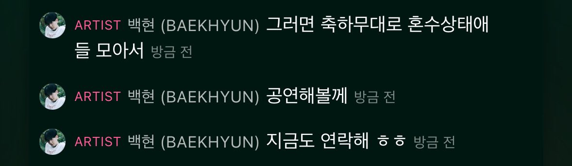 [잡담] 우와 백현이 밴드부 혼수상태 분들이랑 아직도 연락 한다고 | 인스티즈