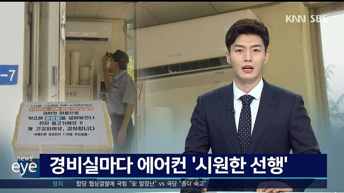 개인사비로 경비실에 에어컨 12대 설치한 주민 | 인스티즈