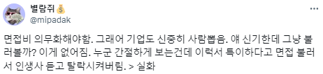 취업 면접비를 의무화해야 한다.twt | 인스티즈