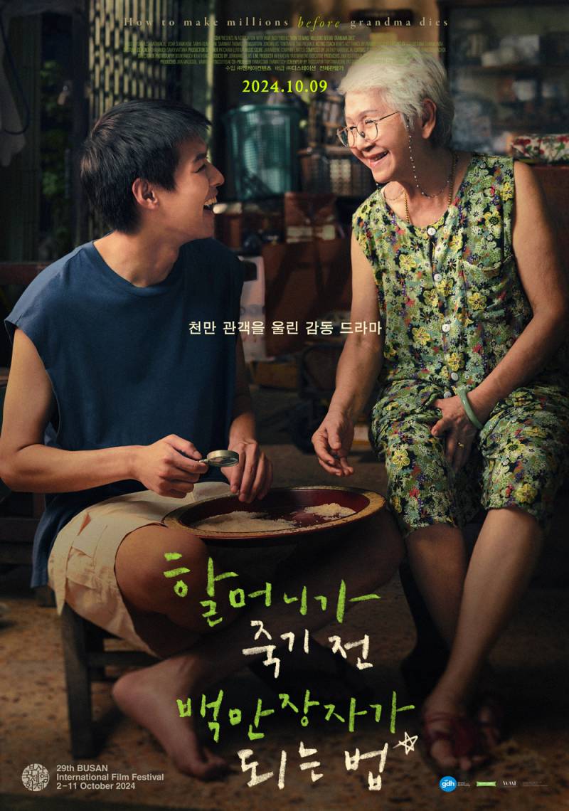 영화 '할머니가 죽기 전 백만장자가 되는 법' 예매권 증정 이벤트 | 인스티즈