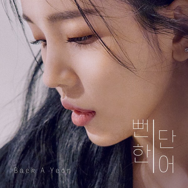 [정보/소식] 백아연X윤현상, 첫 컬래버 음원 발표...오늘(11일) '뻔한 단어' | 인스티즈