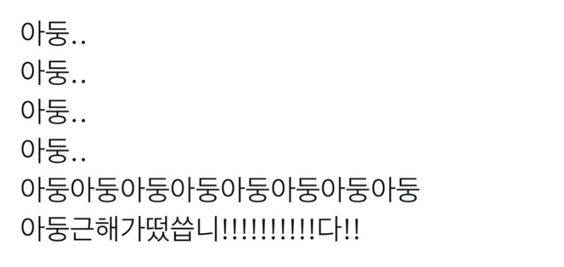 [잡담] 아둥아둥아둥아둥 | 인스티즈