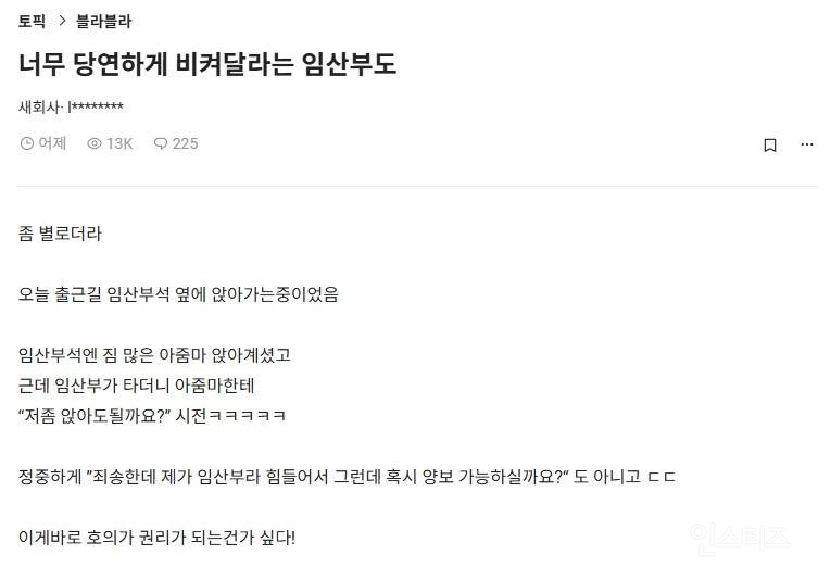 너무 당연하게 비켜달라는 임산부도 좀 별로더라 | 인스티즈