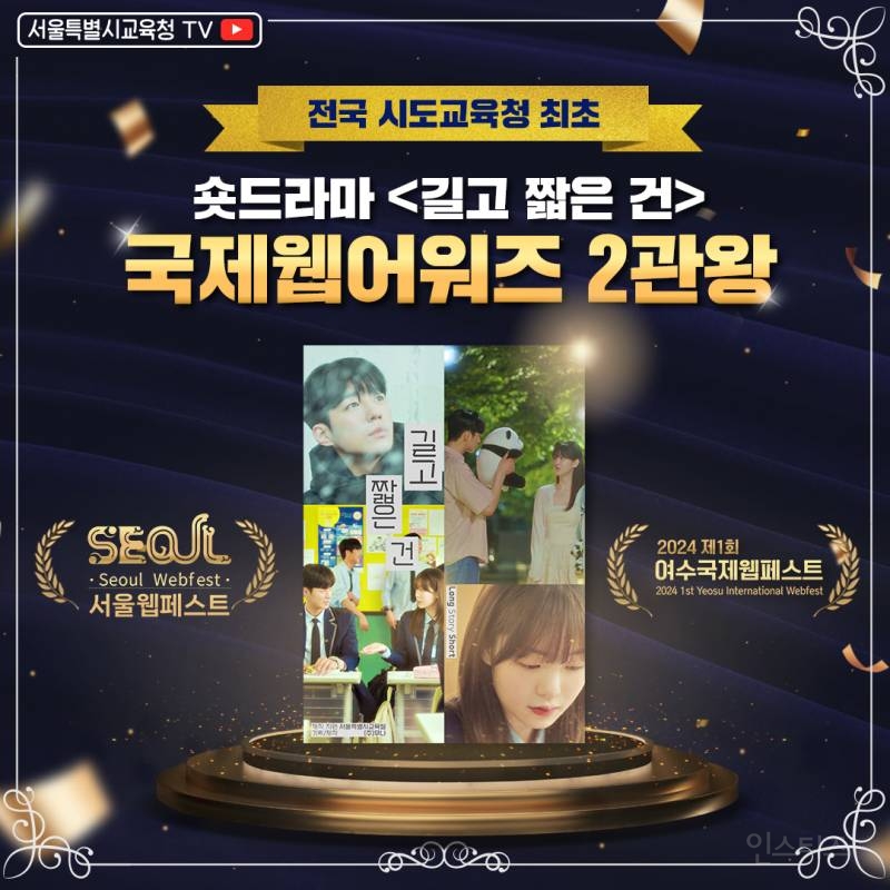 교육청 최초 숏드라마 <길고 짧은 건> 국제웹어워즈 2관왕 | 인스티즈