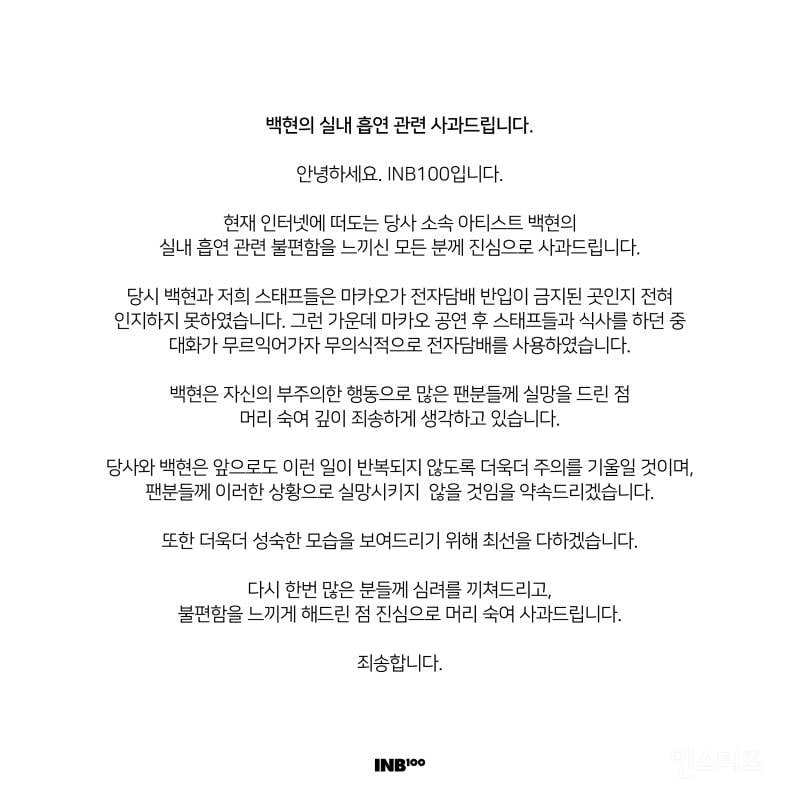 반응 안좋은 엑소 백현 실내흡연 사과문.twt | 인스티즈