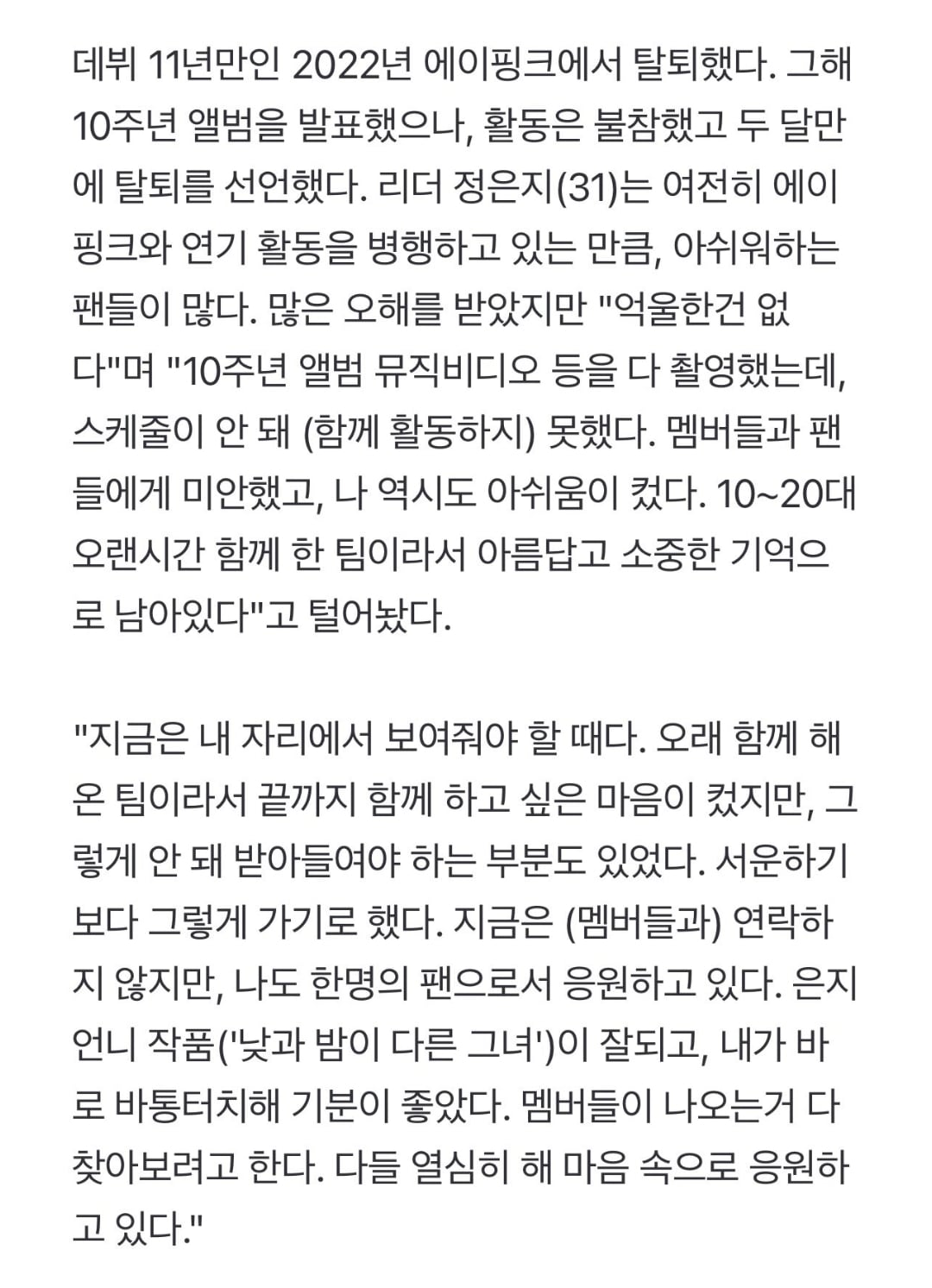 [정보/소식] 에이핑크 탈퇴 후 멤버들과 연락 안한다는 손나은 | 인스티즈