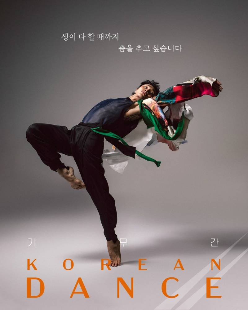캐릭터가 극과 극이라 보는 재미가 있는 한국무용 출연진 | 인스티즈