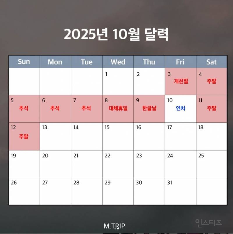 내년10월엔 연속10일 쉰다 | 인스티즈