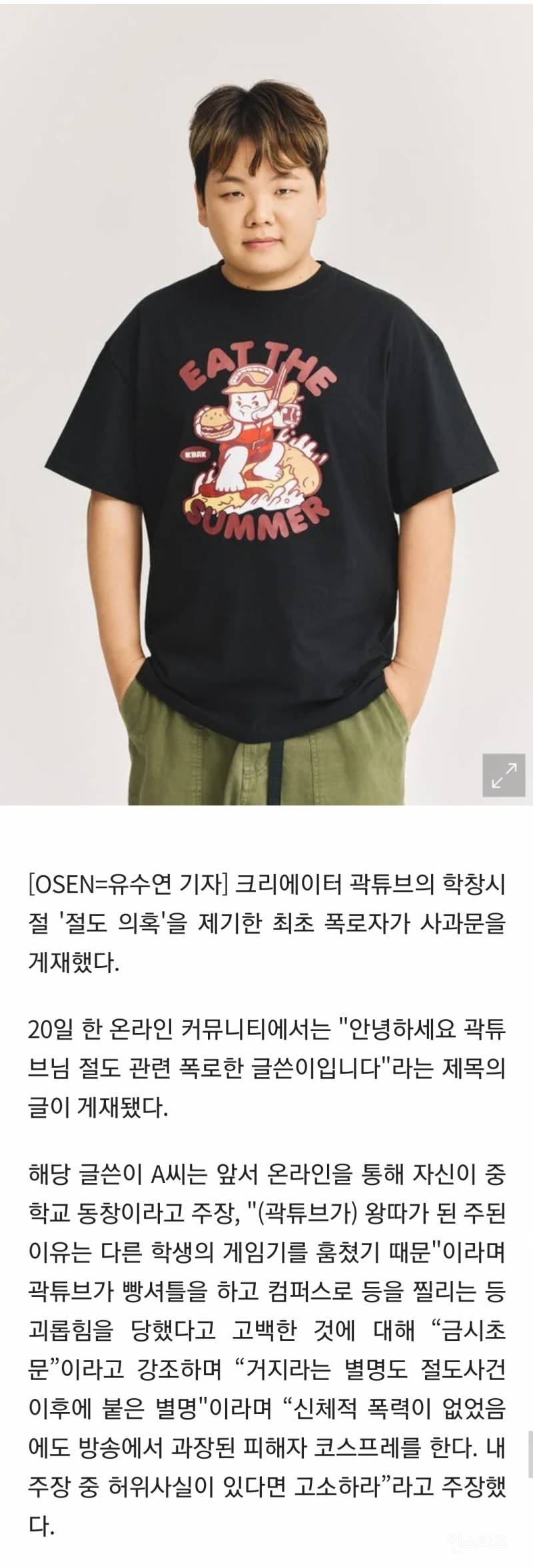 곽튜브 '절도 의혹' 최초 폭로자 "모두 허위사실…욕먹게 하고 싶어 조작" 사과 | 인스티즈