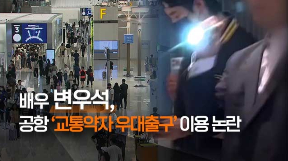 [정보/소식] [단독] '황제경호' 변우석, 알고보니 공항 '교통약자 우대출구' 특혜도 받아 | 인스티즈